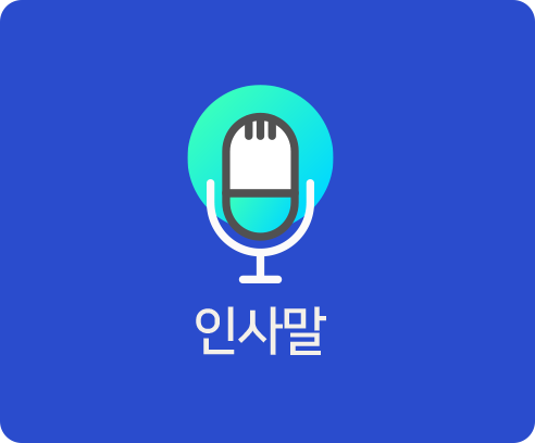 인사말