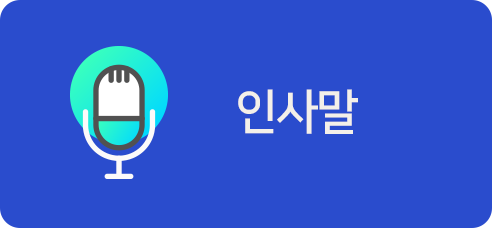 인사말