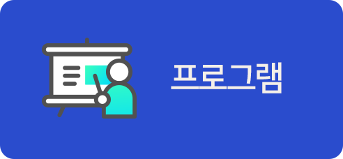 프로그램